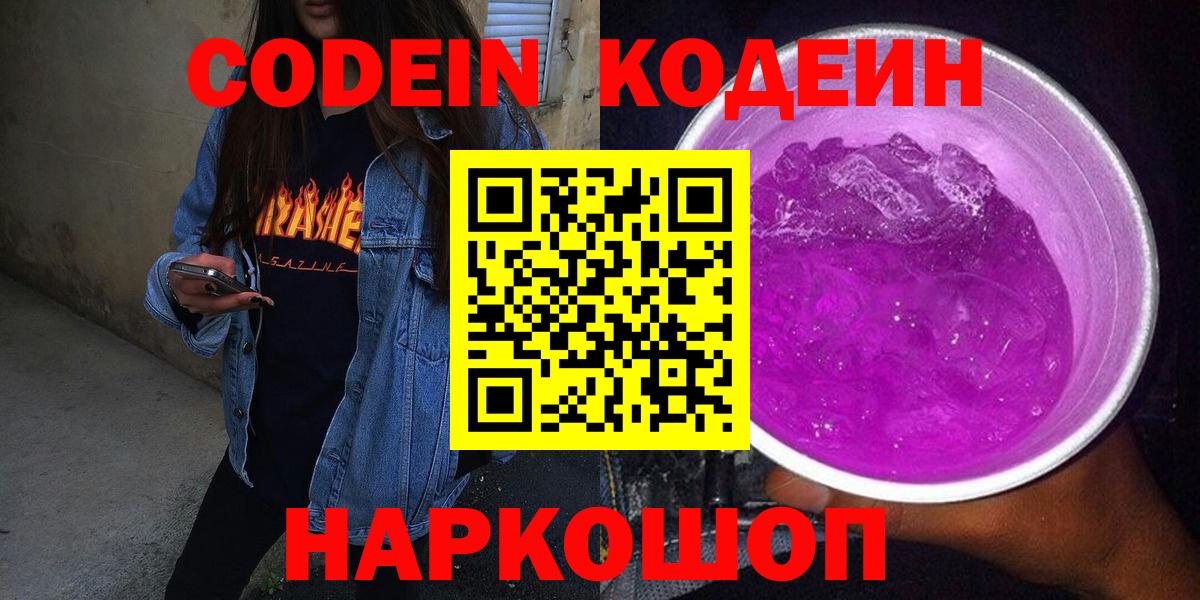 Кодеин напиток Lean (лин)  Вход с VPN  Всеволожск 